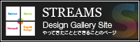 STREAMS STREAMS  Design Gallery Site−やってきたこととできることのページ